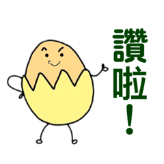 蛋言蛋語