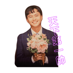 天下第一帥♥︎