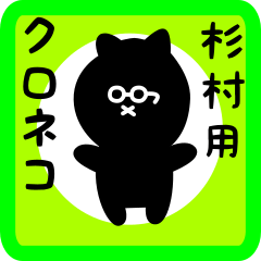 black cat sticker for sugimura