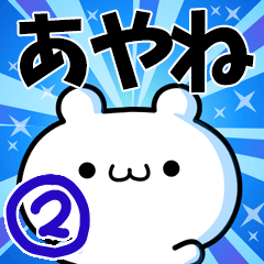 あやねさん用！高速で動く名前スタンプ２