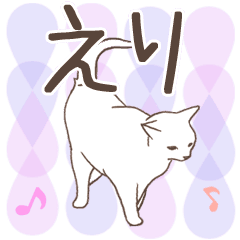 猫大好き【えり】北欧風名前スタンプ