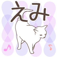 猫大好き【えみ】北欧風名前スタンプ