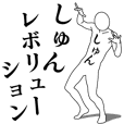 しゅんレボリューション