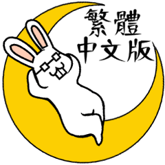 兔靈幽兔(うさぎれいゆうと)—日常(中文版)