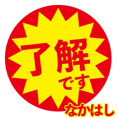 nakahashi exclusive discount sticker