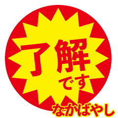 nakabayashi exclusive discount sticker