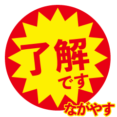 nagayasu exclusive discount sticker