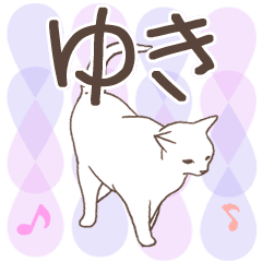 猫大好き【ゆき】北欧風名前スタンプ
