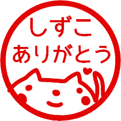 ありがとう 名前スタンプ しずこ Line スタンプ Line Store