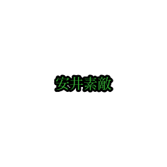 yasui_stickers(houri)