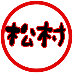 name sticker matsumura hanko