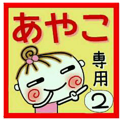Convenient sticker of [Ayako]!2
