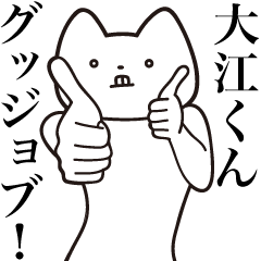 Ooe-kun [Send] Cat Sticker