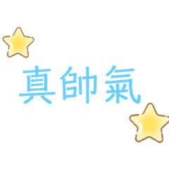 問侯誇讚！