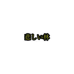 hayashi_stickers(houri)