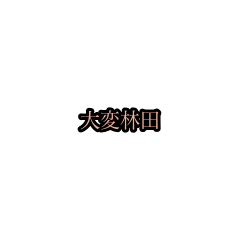 hayashida_stickers(houri)