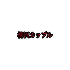 yanagisawa_stickers(houri)