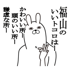 Fun Sticker gift to fukuyama Funnyrabbit