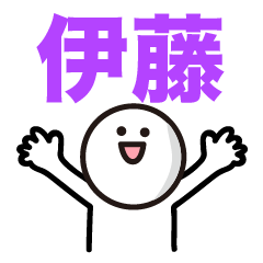 伊藤さん専用スタンプ★