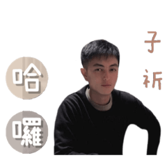 子祈專用
