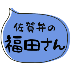 SAGA dialect Sticker for FUKUDA Ver2.0