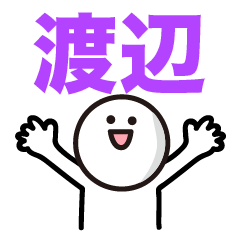 渡辺さん専用スタンプ★
