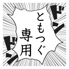 Comic style sticker used by Tomotsugu