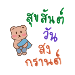 Bear’s Happy Songkran Day