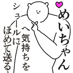 めいちゃんに送る大好きとほめるスタンプ