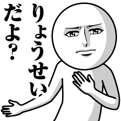 りょうせいの真顔の名前スタンプ Line スタンプ Line Store りょうせいの真顔の名前スタンプ Line スタンプ Line Store