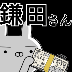 鎌田さんの為の使えるスタンプ