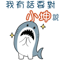 Sharks say to u-Xiao Kun09