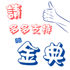 金典廣告有限公司