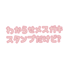 メスガキ メスガキわからせスタンプ - LINE スタンプ | LINE STORE
