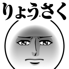 Name Sticker Serious Ryosaku