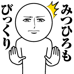 Name Sticker Serious Mitsuhiro