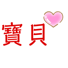 撒嬌美