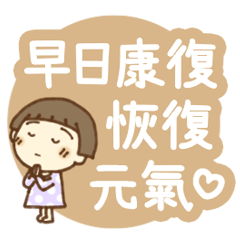 西瓜頭小奈子的體貼關懷