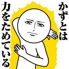 かずとの真顔の名前スタンプ Line スタンプ Line Store かずとの真顔の名前スタンプ Line スタンプ Line Store