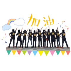 樂愛玩耍