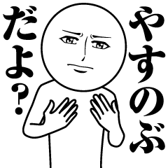 Name Sticker Serious Yasunobu