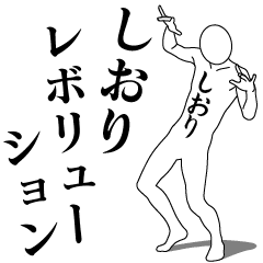 SHIORI REVOLUTION