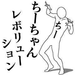 CHII-CHAN REVOLUTION