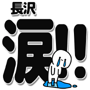 Nagasawa Simple Large letters