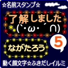 動く顔文字5「ながたろう」ふきだしイルミ