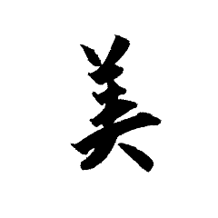 Man's calligraphy (kanji)