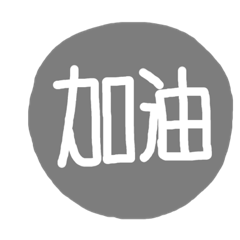 S醬 辦公室日常用語