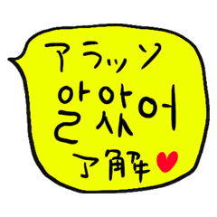 ❤️ざっくり吹き出し韓国語❤️黄色