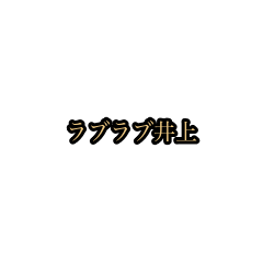 inoue_animation_sticker(houri)