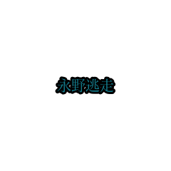 nagano_animation_sticker(houri)